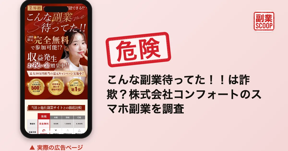 こんな副業待ってた！！は詐欺？株式会社コンフォートのスマホ副業を調査