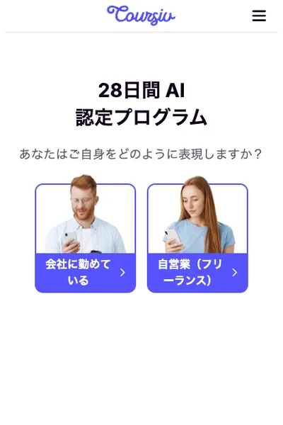 Coursivの診断画面。28日間AI認定プログラムと表示され、あなたはご自身をどのように表現しますかという質問と、会社に勤めている・自営業の2つのボタンが並んでいる