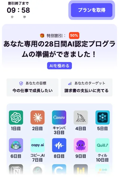 Coursivの支払い前の画面。あなた専用の28日間AI認定プログラムの準備ができましたと表示され、1日目ChatGPT、3日目Canva、7日目コピーAIなど日ごとのツールが並んでいる