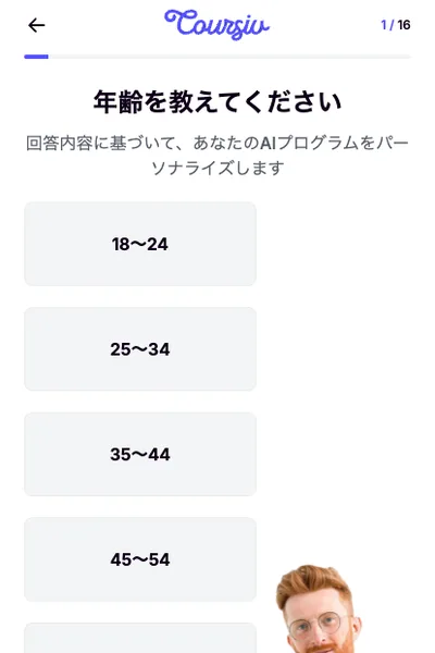 Coursivの診断画面。1問目16問中と表示され、年齢を教えてくださいという質問と年齢の選択肢が並んでいる