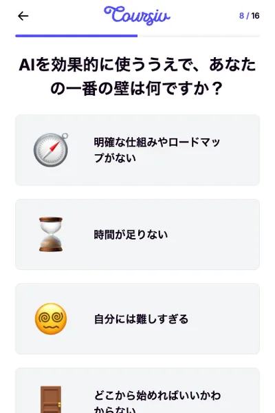 Coursivの診断画面。8問目16問中、AIを効果的に使ううえであなたの一番の壁は何ですかという質問と選択肢が並んでいる