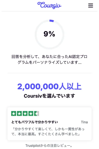 Coursivの分析画面。回答を分析してあなたに合ったAI認定プログラムをパーソナライズしていますと表示され、進捗が9%と出ている