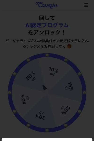 Coursivのルーレット画面。回してAI認定プログラムをアンロックと表示され、10%off・15%off・20%off・30%off・40%off・50%offの6分割の円盤が出ている