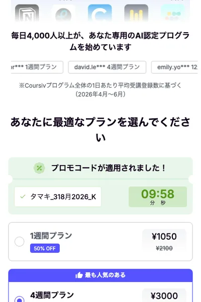 Coursivの支払い画面。プロモコードが適用されましたと表示され、タマキ_318月2026_Kというコードと1週間プラン1050円が並んでいる