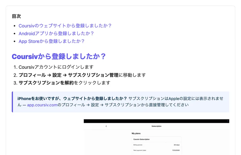 Coursivのサポートページ。ウェブサイトから登録した場合はアカウントにログインしてプロフィール、設定、サブスクリプション管理へ移動し、サブスクリプションを解約をクリックすると書かれている