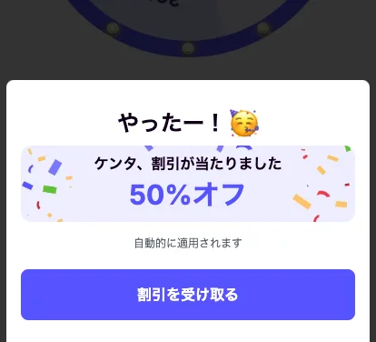 Coursivのルーレットの結果画面。やったー、割引が当たりました、50%オフ、自動的に適用されますと表示されている