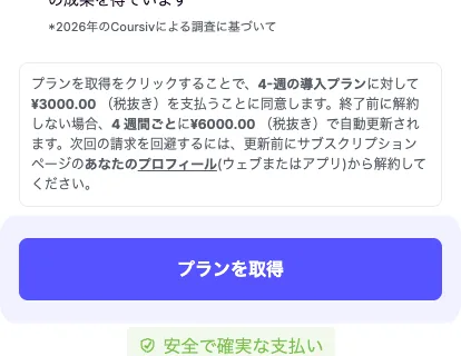 Coursivの支払い画面の注意書き。4週の導入プランに対して3000円を支払うことに同意します、終了前に解約しない場合は4週間ごとに6000円で自動更新されますと書かれている