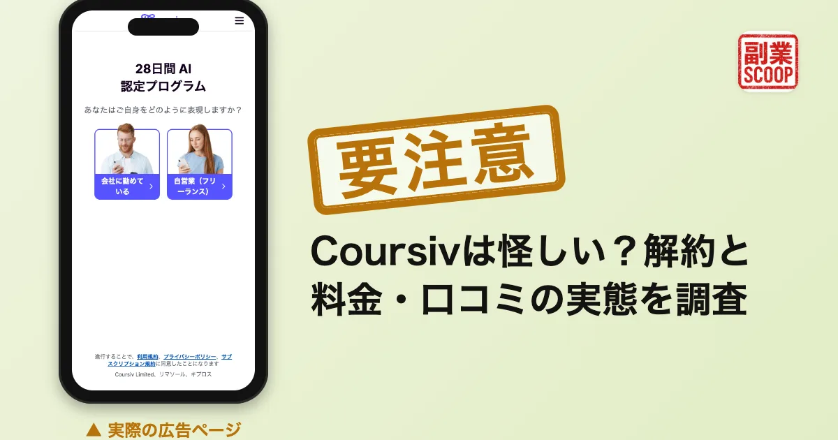 Coursivは怪しい？解約と料金・口コミの実態を調査