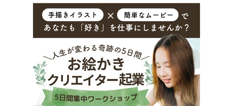 「お絵かきクリエイター起業 5日間集中ワークショップ」を無料で案内するクリエイターズアカデミーの広告画面