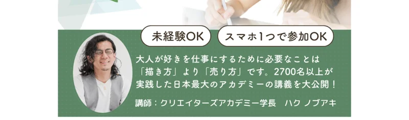 「未経験OK」「スマホ1つで参加OK」とうたい、2700名以上が実践した日本最大のアカデミーだと紹介するクリエイターズアカデミーの広告画面