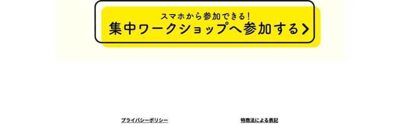 「スマホから参加できる 集中ワークショップへ参加する」と大きな参加ボタンを置いたクリエイターズアカデミーの申込み画面