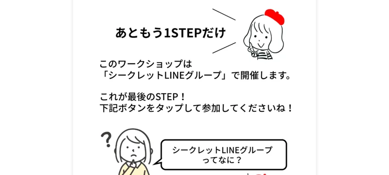 このワークショップは「シークレットLINEグループ」で開催すると案内するクリエイターズアカデミーの画面
