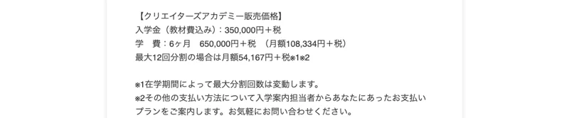 入学金350,000円＋税、学費6ヶ月650,000円＋税、最大12回分割の場合は月額54,167円＋税と記載されたクリエイターズアカデミーの販売価格の表記