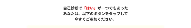 自己診断で「はい」が一つでもあれば今すぐ参加するよう促すクリエイターズアカデミーの広告画面