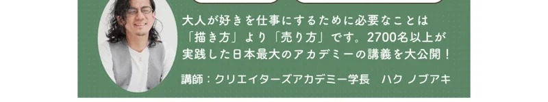 「講師：クリエイターズアカデミー学長 ハク ノブアキ」と代表を紹介するクリエイターズアカデミーの広告画面
