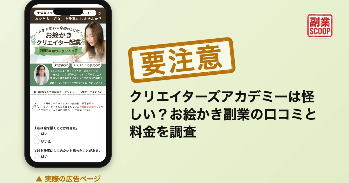 クリエイターズアカデミーは怪しい？お絵かき副業の口コミと料金を調査