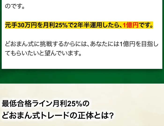 どおまん式トレードの動画内に表示された「元手30万円を月利25%で2年半運用したら、1億円です」という文章