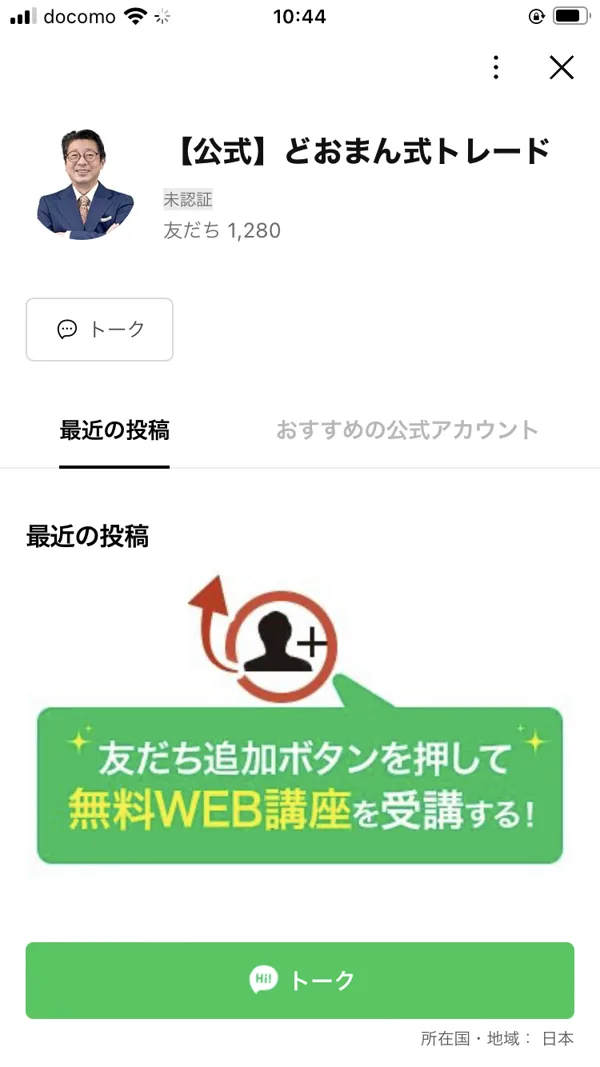 どおまん式トレードの公式LINEアカウント画面。友だち1,280人と表示されている