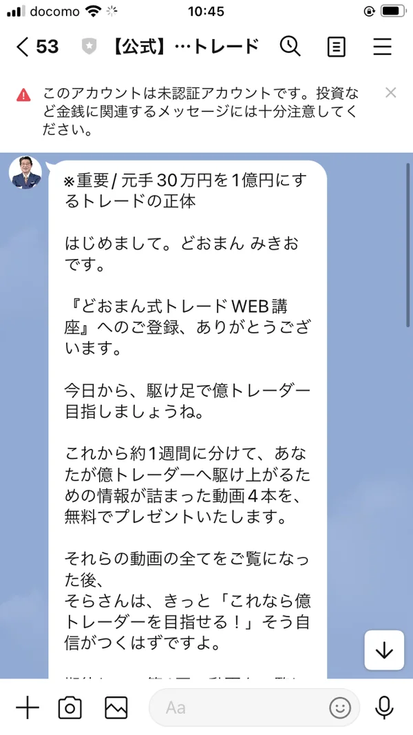 どおまん式トレードのLINEに登録した直後に届いた挨拶文。「はじめまして。どおまん みきおです」「元手30万円を1億円にするトレードの正体」という案内が書かれている
