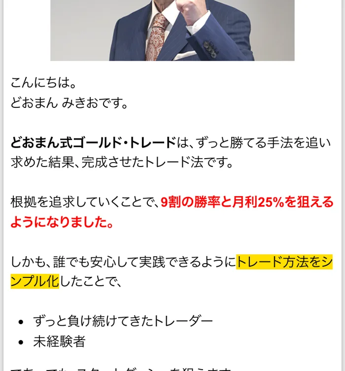 どおまん式トレードの動画内に表示された「9割の勝率と月利25%を狙えるようになりました」という赤字の文章