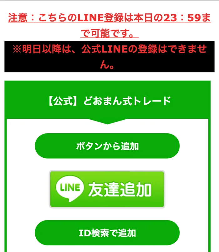 どおまん式トレードのLINE公式アカウント登録ページ。「注意:こちらのLINE登録は本日の23:59まで可能です」「明日以降は登録できません」と赤字と黒帯で表示されている