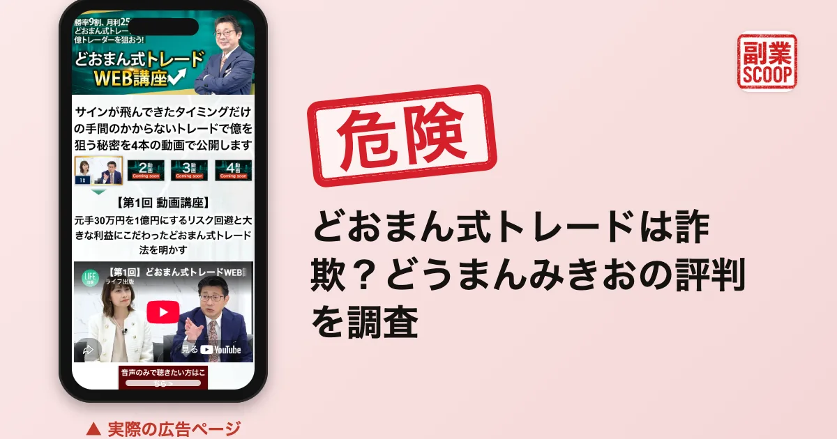 どおまん式トレードは詐欺？どうまんみきおの評判を調査