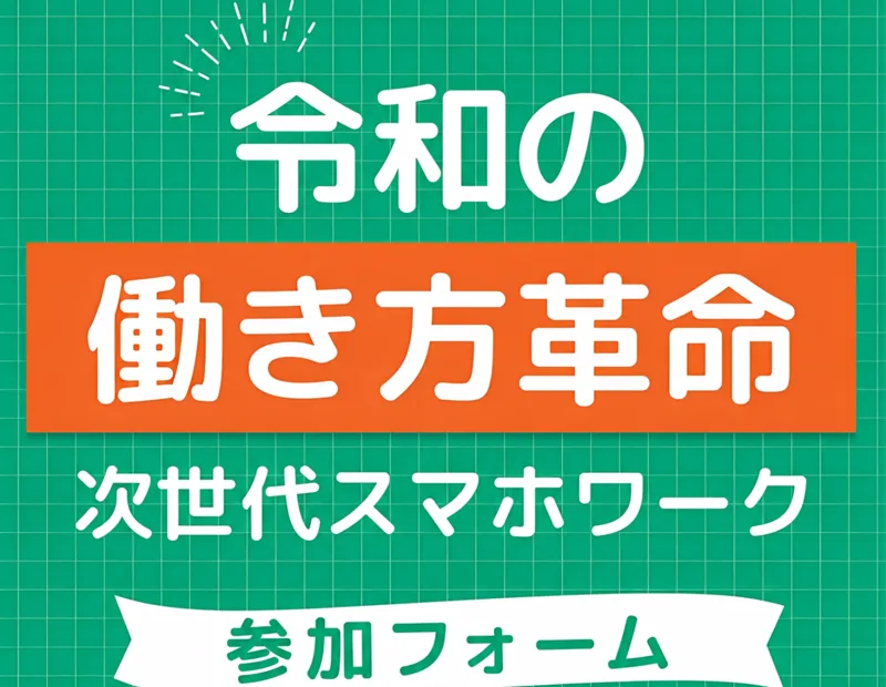 「令和の働き方革命」「次世代スマホワーク」とうたい参加フォームへ誘導する合同会社dotnetの広告