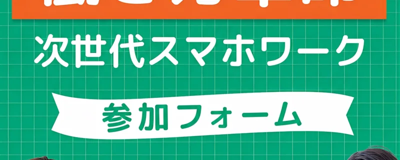 「次世代スマホワーク」「参加フォーム」と大きく見せる合同会社dotnetの広告