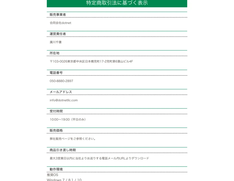合同会社dotnet・廣川千優と記載された次世代スマホワークの特定商取引法の表記