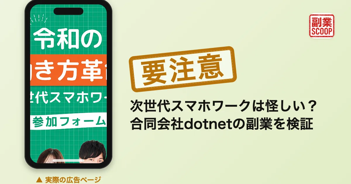 次世代スマホワークは怪しい？合同会社dotnetの副業を検証