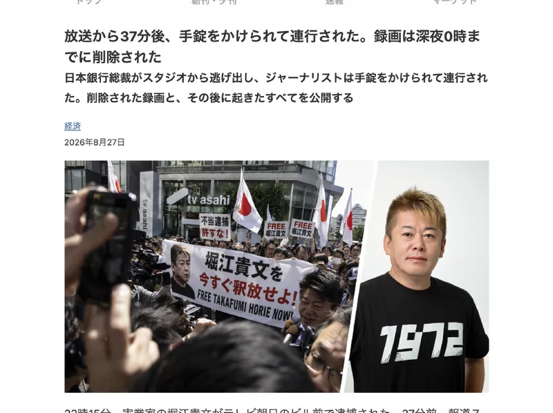 「放送から37分後、手錠をかけられて連行された。録画は深夜0時までに削除された」という見出しと、テレビ朝日前のデモの写真、堀江貴文さんの写真が並んだ記事