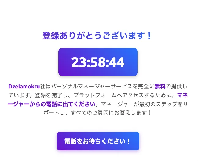 「登録ありがとうございます!」という見出しと23:58:44のカウントダウン、「マネージャーからの電話に出てください」という説明、「電話をお待ちください!」というボタンが並ぶ登録完了画面