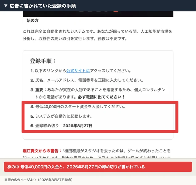 登録手順として、公式サイトへのアクセス、氏名とメールと電話番号の入力、個人コンサルタントからの電話に必ず出ること、最低40,000円の入金、システムの起動、登録締め切りの6項目が並ぶ広告ページ