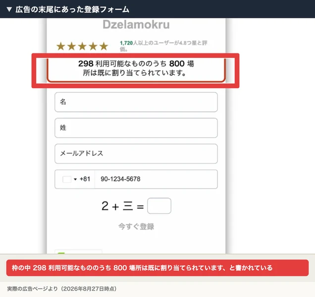 Dzelamokruという見出しの下に星5つと1,720人以上のユーザーが4.8つ星と評価という表示があり、298 利用可能なもののうち 800 場所は既に割り当てられていますと書かれた登録フォーム