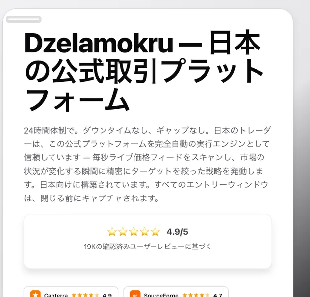 「Dzelamokru 日本の公式取引プラットフォーム」という見出しと、24時間体制で完全自動の実行エンジンとして日本のトレーダーに信頼されているという説明文が並ぶ公式サイト