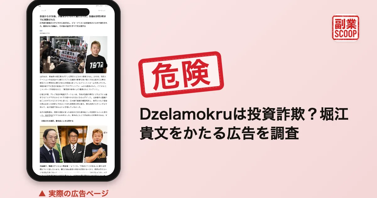 Dzelamokruは投資詐欺？堀江貴文をかたる広告を調査