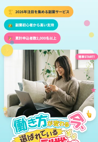 累計申込者数2,000名以上と支持の高さを強調し、毎日平均5000円をうたう副業広告のトップ画面