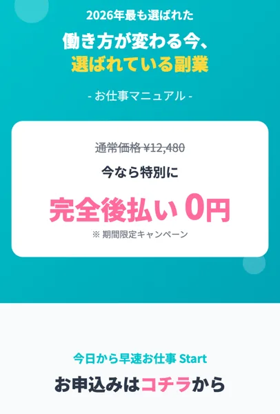 お仕事マニュアルが通常価格12,480円、今なら特別に完全後払い0円になると書かれた副業広告の画面