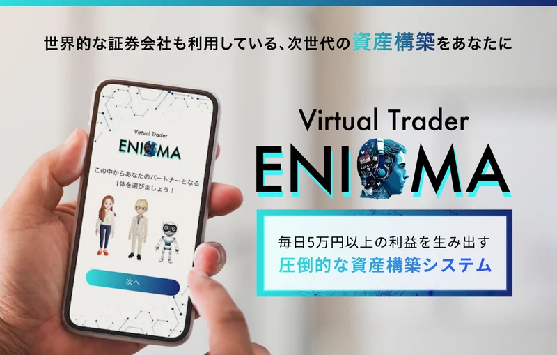ENIGMAの広告冒頭。世界的な証券会社も利用している次世代の資産構築をあなたに、Virtual Trader ENIGMA、毎日5万円以上の利益を生み出す圧倒的な資産構築システムと書かれている