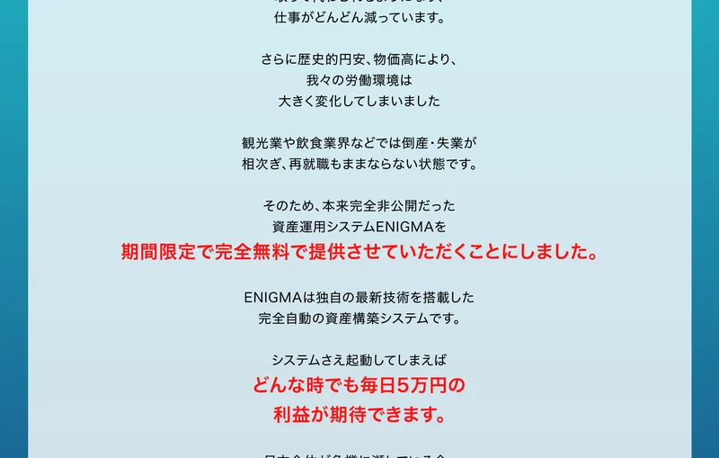 ENIGMAの広告。システムさえ起動していればどんな時でも毎日5万円の利益が期待できます、着実に資産構築してくださいと書かれている