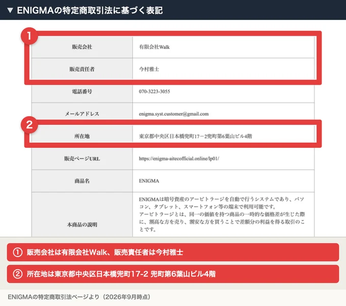 ENIGMAの特定商取引法に基づく表記。販売会社は有限会社Walk、販売責任者は今村雅士、電話番号070-3223-3055、所在地は東京都中央区日本橋兜町17-2兜町第6葉山ビル4階と記載されている