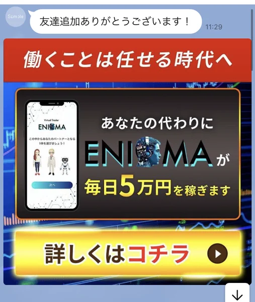 ENIGMAのLINEトーク画面。友達追加ありがとうございますの挨拶に続き、働くことは任せる時代へ、あなたの代わりにENIGMAが毎日5万円を稼ぎますと書かれた画像が届いている