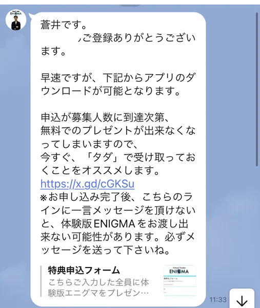 ENIGMAの直通ラインのトーク画面。蒼井です、早速ですが下記からアプリのダウンロードが可能となります、申込が募集人数に到達次第無料でのプレゼントが出来なくなってしまいますと書かれている