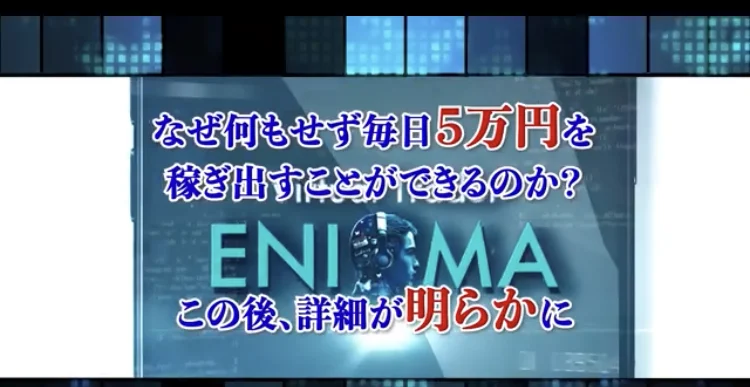 ENIGMAの説明動画。なぜ何もせず毎日5万円を稼ぎ出すことができるのか、この後詳細が明らかにという字幕が表示されている