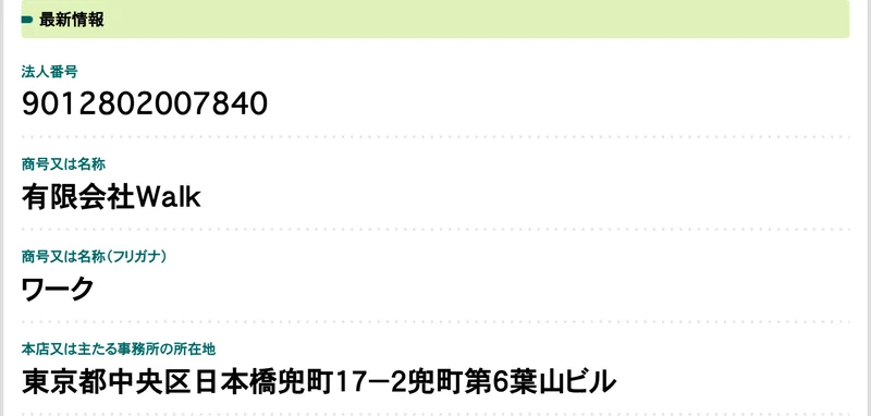 国税庁の法人番号公表サイト。有限会社Walkの所在地が東京都中央区日本橋兜町17-2兜町第6葉山ビルと表示され、変更履歴情報に令和6年6月26日の本店移転が記載されている