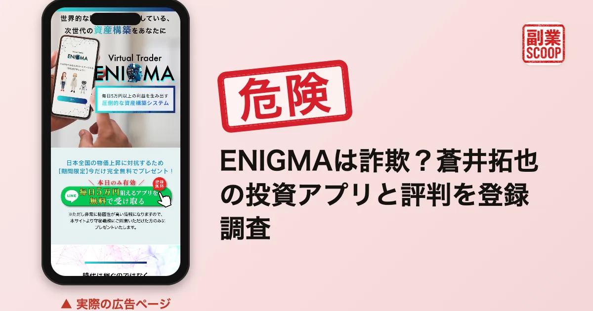 ENIGMAは詐欺？蒼井拓也の投資アプリと評判を登録調査