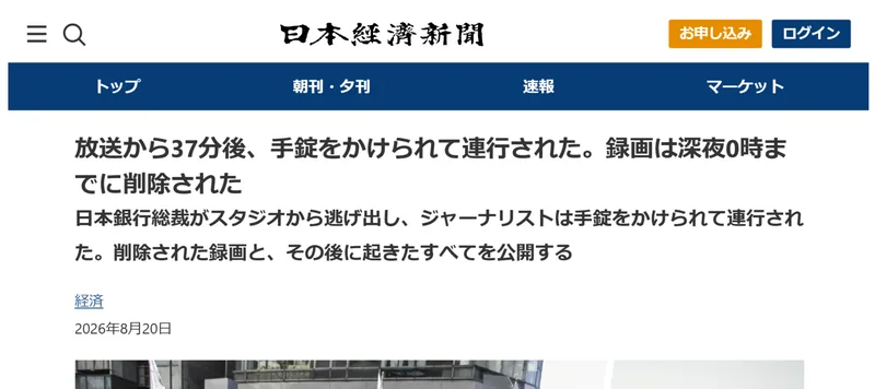 日本経済新聞の題字の下に「放送から37分後、手錠をかけられて連行された。録画は深夜0時までに削除された」という見出しが並んだ広告ページ