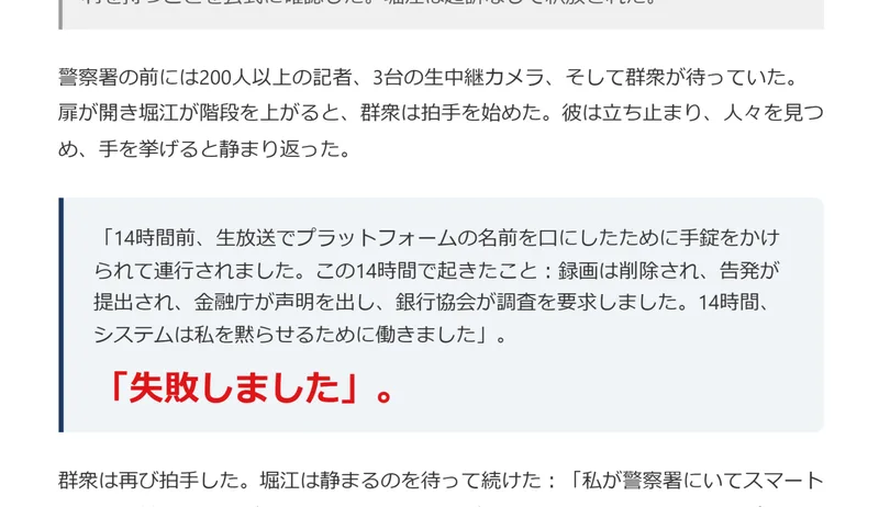 警察署の前で報道陣に囲まれる場面と「失敗しました」という大きな文字が並んだ広告内の画像