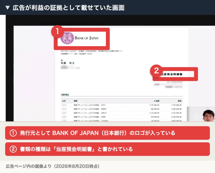 BANK OF JAPANのロゴが入った当座預金明細書に、個人名と入金履歴が並んでいる広告内の画像