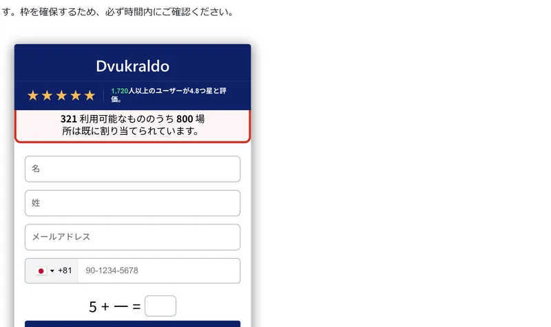 「321 利用可能なもののうち 800 場所は既に割り当てられています」と表示された、久米宏バージョンの登録フォーム